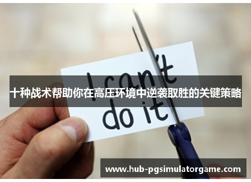 十种战术帮助你在高压环境中逆袭取胜的关键策略