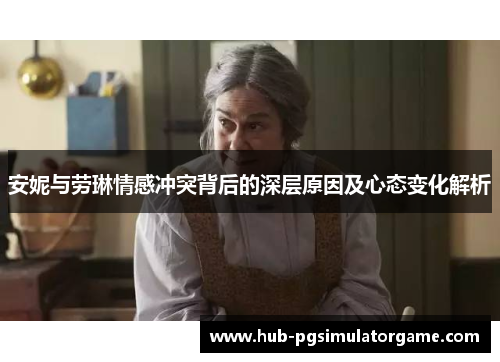 安妮与劳琳情感冲突背后的深层原因及心态变化解析