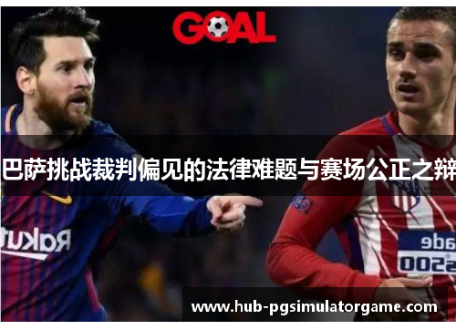 巴萨挑战裁判偏见的法律难题与赛场公正之辩