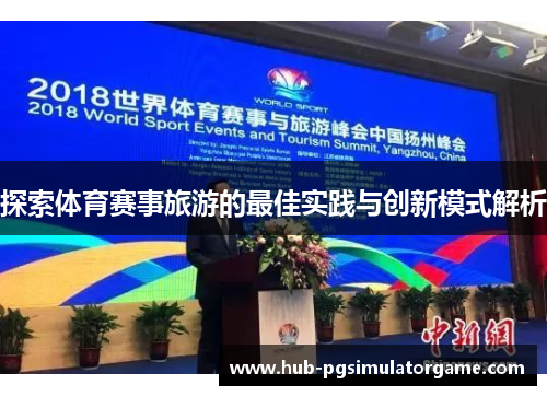 探索体育赛事旅游的最佳实践与创新模式解析