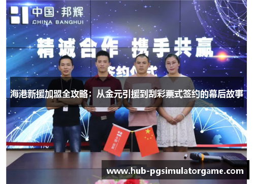 海港新援加盟全攻略：从金元引援到刮彩票式签约的幕后故事