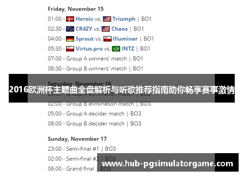 2016欧洲杯主题曲全盘解析与听歌推荐指南助你畅享赛事激情