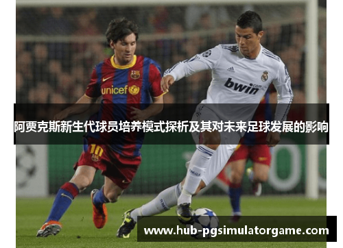 阿贾克斯新生代球员培养模式探析及其对未来足球发展的影响