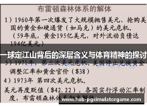 一球定江山背后的深层含义与体育精神的探讨