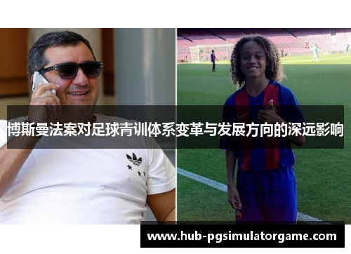 博斯曼法案对足球青训体系变革与发展方向的深远影响