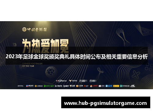 2023年足球金球奖颁奖典礼具体时间公布及相关重要信息分析