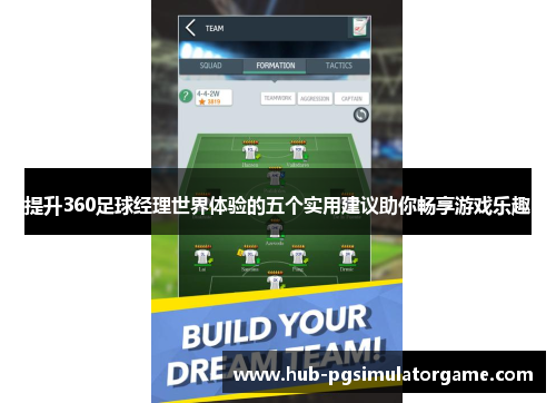 提升360足球经理世界体验的五个实用建议助你畅享游戏乐趣