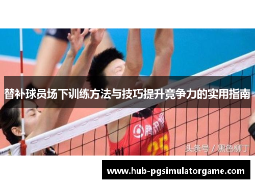 替补球员场下训练方法与技巧提升竞争力的实用指南