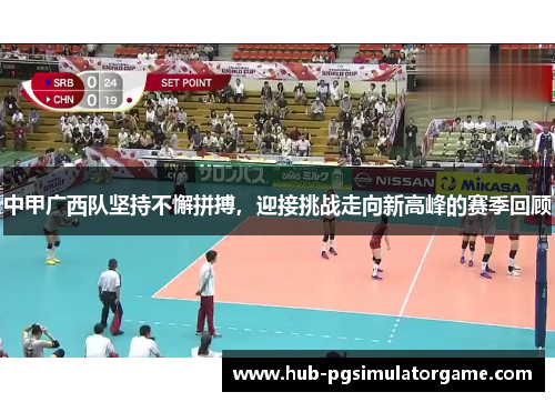 中甲广西队坚持不懈拼搏，迎接挑战走向新高峰的赛季回顾