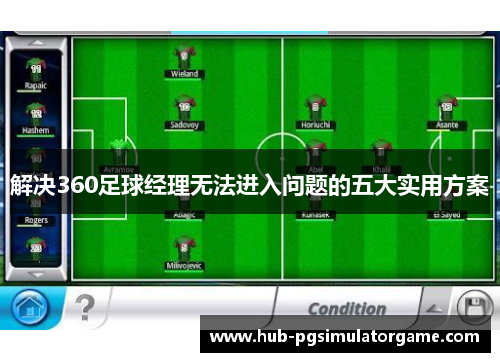 解决360足球经理无法进入问题的五大实用方案