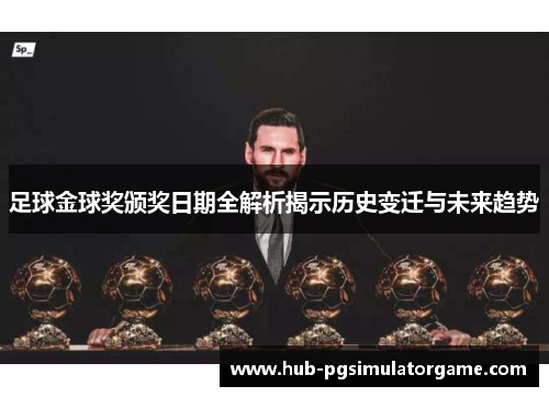 足球金球奖颁奖日期全解析揭示历史变迁与未来趋势