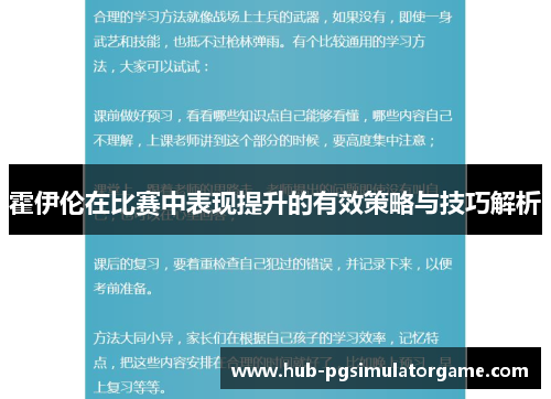 霍伊伦在比赛中表现提升的有效策略与技巧解析