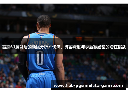 雷霆61胜背后的隐忧分析：伤病、阵容深度与季后赛经验的潜在挑战