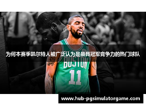 为何本赛季凯尔特人被广泛认为是最具冠军竞争力的热门球队