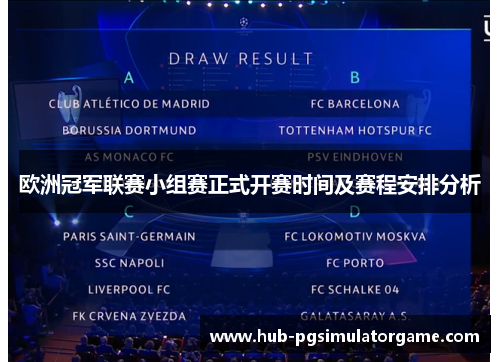 欧洲冠军联赛小组赛正式开赛时间及赛程安排分析