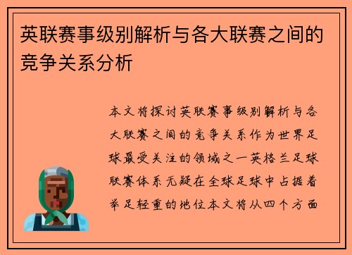 英联赛事级别解析与各大联赛之间的竞争关系分析 英联赛事级别解析与各大联赛之间的竞争关系分析