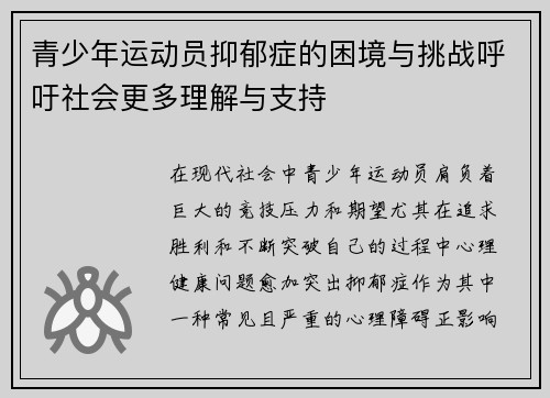 青少年运动员抑郁症的困境与挑战呼吁社会更多理解与支持