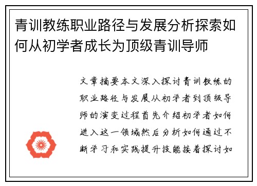 青训教练职业路径与发展分析探索如何从初学者成长为顶级青训导师 青训教练职业路径与发展分析探索如何从初学者成长为顶级青训导师