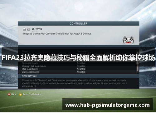 FIFA23拉齐奥隐藏技巧与秘籍全面解析助你掌控球场 FIFA23拉齐奥隐藏技巧与秘籍全面解析助你掌控球场