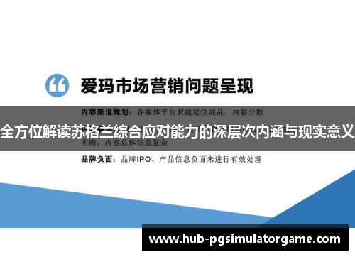 全方位解读苏格兰综合应对能力的深层次内涵与现实意义