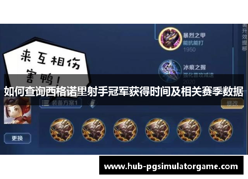 如何查询西格诺里射手冠军获得时间及相关赛季数据 如何查询西格诺里射手冠军获得时间及相关赛季数据