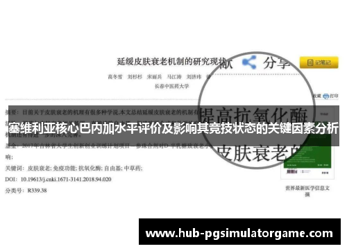塞维利亚核心巴内加水平评价及影响其竞技状态的关键因素分析
