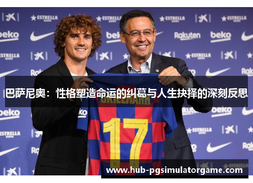 巴萨尼奥:性格塑造命运的纠葛与人生抉择的深刻反思 巴萨尼奥:性格塑造命运的纠葛与人生抉择的深刻反思