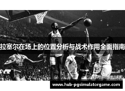 拉塞尔在场上的位置分析与战术作用全面指南