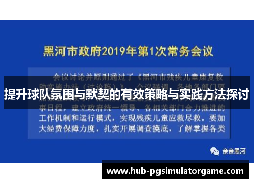 提升球队氛围与默契的有效策略与实践方法探讨