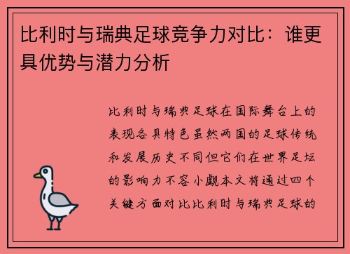 比利时与瑞典足球竞争力对比：谁更具优势与潜力分析