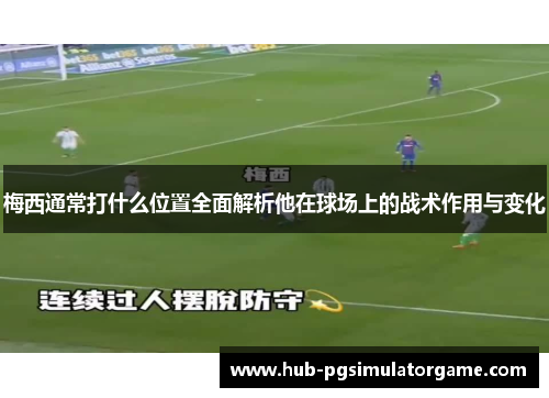 梅西通常打什么位置全面解析他在球场上的战术作用与变化