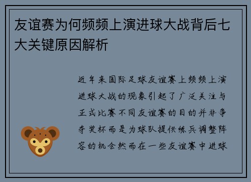 友谊赛为何频频上演进球大战背后七大关键原因解析