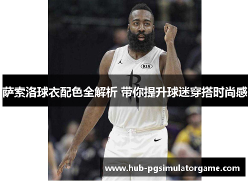 萨索洛球衣配色全解析 带你提升球迷穿搭时尚感