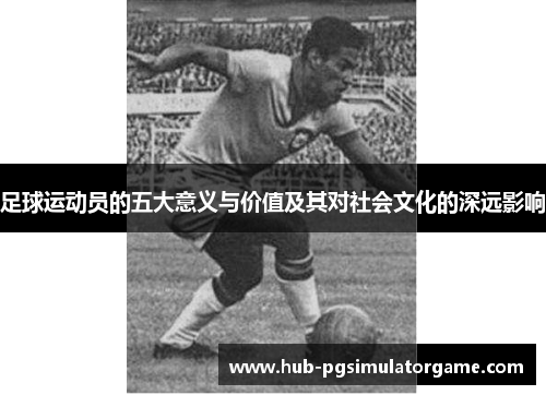 足球运动员的五大意义与价值及其对社会文化的深远影响