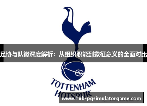 足协与队徽深度解析：从组织职能到象征意义的全面对比