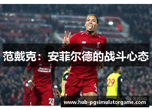 范戴克：安菲尔德的战斗心态