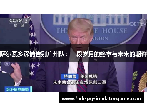 萨尔瓦多深情告别广州队：一段岁月的终章与未来的期许