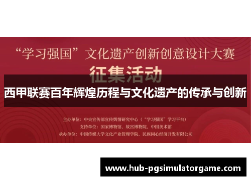 西甲联赛百年辉煌历程与文化遗产的传承与创新