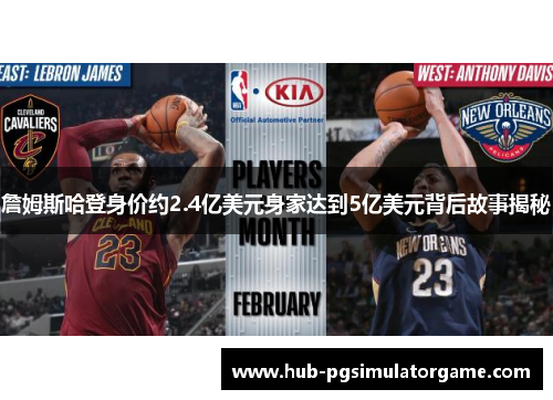 詹姆斯哈登身价约2.4亿美元身家达到5亿美元背后故事揭秘