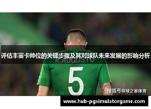 评估丰塞卡帅位的关键步骤及其对球队未来发展的影响分析