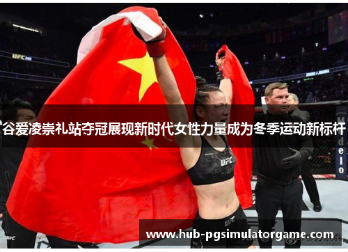 谷爱凌崇礼站夺冠展现新时代女性力量成为冬季运动新标杆