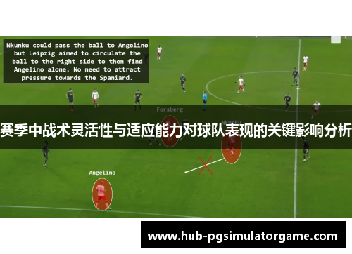 赛季中战术灵活性与适应能力对球队表现的关键影响分析