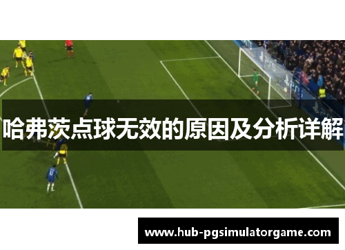 哈弗茨点球无效的原因及分析详解