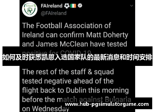 如何及时获悉凯恩入选国家队的最新消息和时间安排