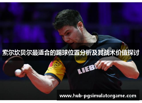 索尔坎贝尔最适合的踢球位置分析及其战术价值探讨