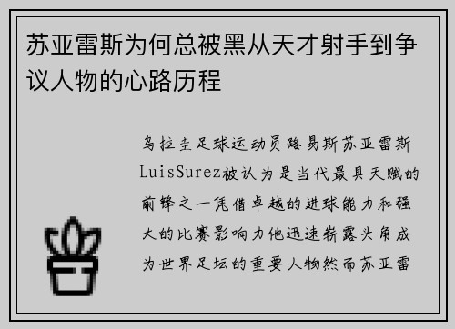 苏亚雷斯为何总被黑从天才射手到争议人物的心路历程