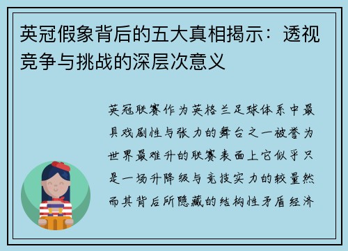 英冠假象背后的五大真相揭示：透视竞争与挑战的深层次意义
