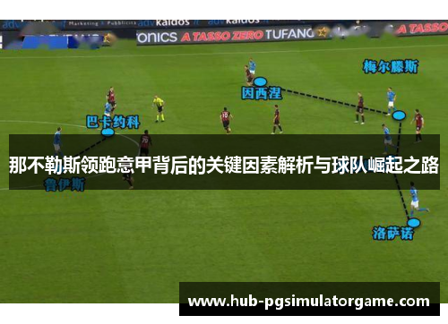 那不勒斯领跑意甲背后的关键因素解析与球队崛起之路
