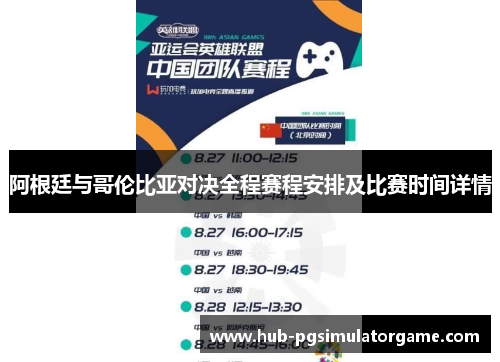 阿根廷与哥伦比亚对决全程赛程安排及比赛时间详情