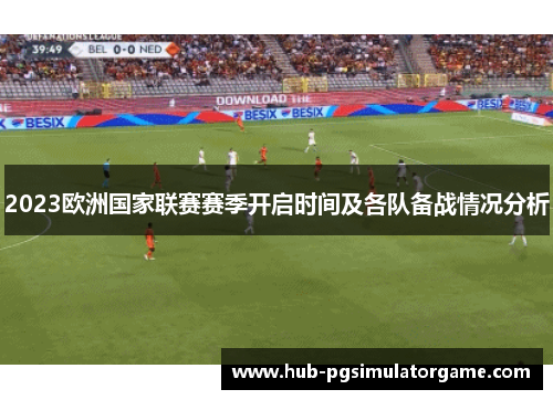 2023欧洲国家联赛赛季开启时间及各队备战情况分析 2023欧洲国家联赛赛季开启时间及各队备战情况分析